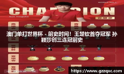 澳门单打世界杯 - 前史时间！王楚钦首夺冠军 孙颖莎创三连冠前史