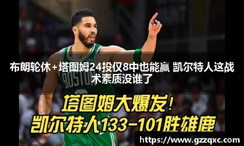 布朗轮休+塔图姆24投仅8中也能赢 凯尔特人这战术素质没谁了