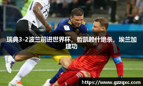 瑞典3-2波兰前进世界杯，哲凯赖什绝杀，埃兰加建功