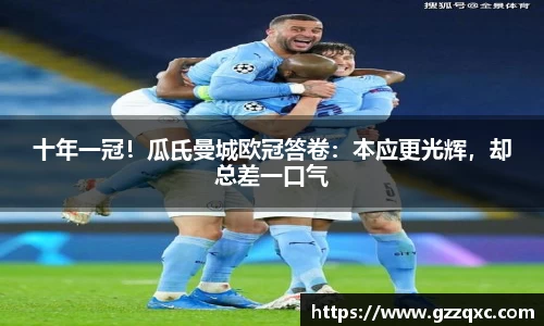 十年一冠！瓜氏曼城欧冠答卷：本应更光辉，却总差一口气