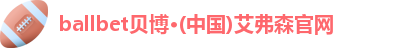 ballbet贝博